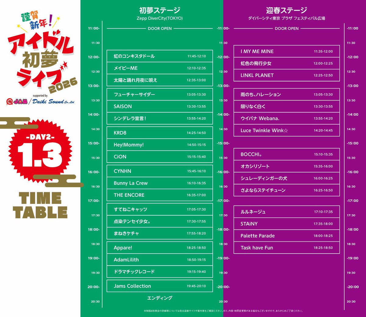 ꉂ📢タイムテーブル公開!! 】 「謹賀新年！アイドル初夢ライブ 2026