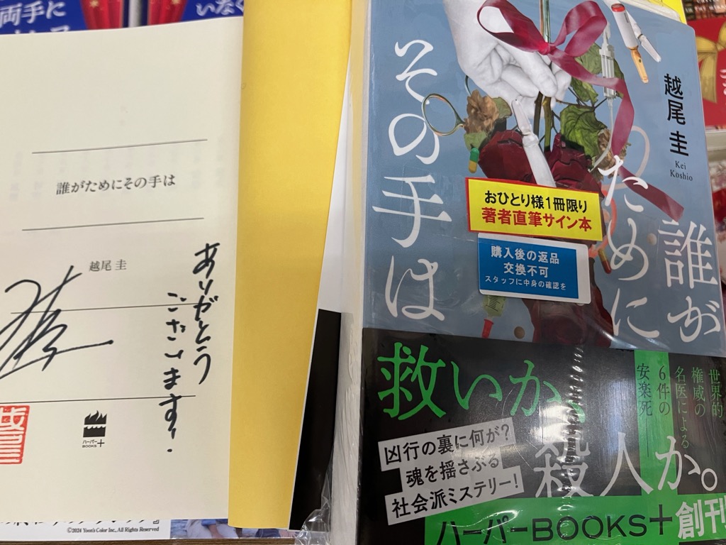 サイン本 初版第一刷発行 最低で最高の本屋 芳林堂書店高田馬場店 #サイン本 情報】 【3F／文庫】 #越尾圭先生