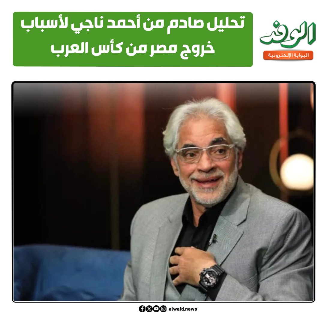 بوابة الوفد| تحليل صادم من أحمد ناجي لأسباب خروج مصر من كأس العرب 