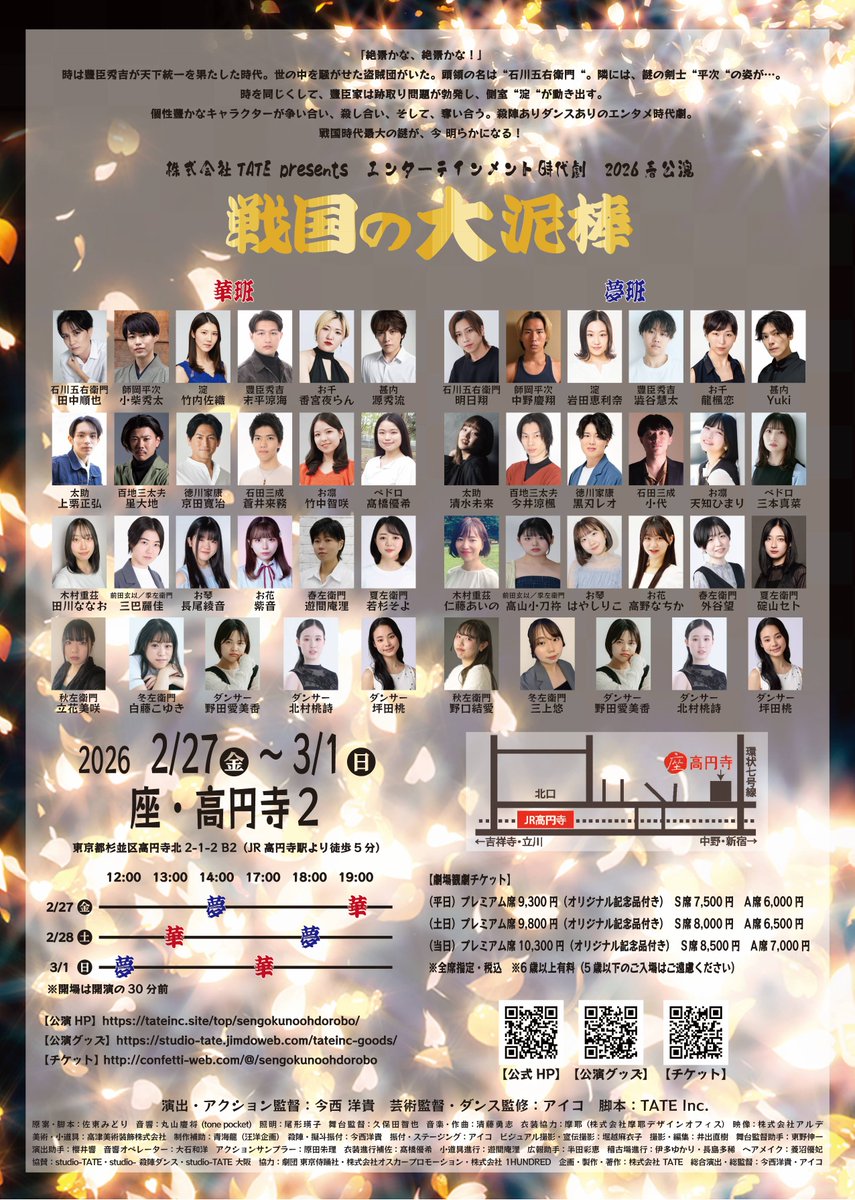 【2026春公演「戦国の大泥棒」】

／
クリスマスキャンペーン🎄
＼

年末です・・・
クリスマスです🥳
日頃の感謝を込めましてキャンペーンを行います😊

🎄キャンペーン内容🎄
12/23　0:00　～　12/25　23:59　の3日間
チケット500円OFF！
“応援”まるごとセット1,200円OFF！

🎄キャンペーンURL🎄