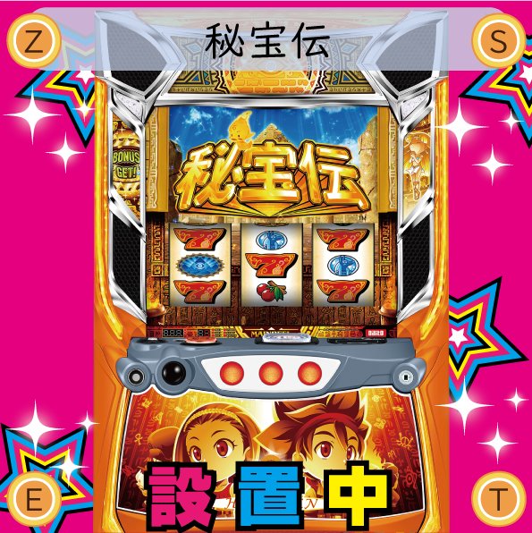 tetsu⭐︎666様 スロット設置機種もご案内！