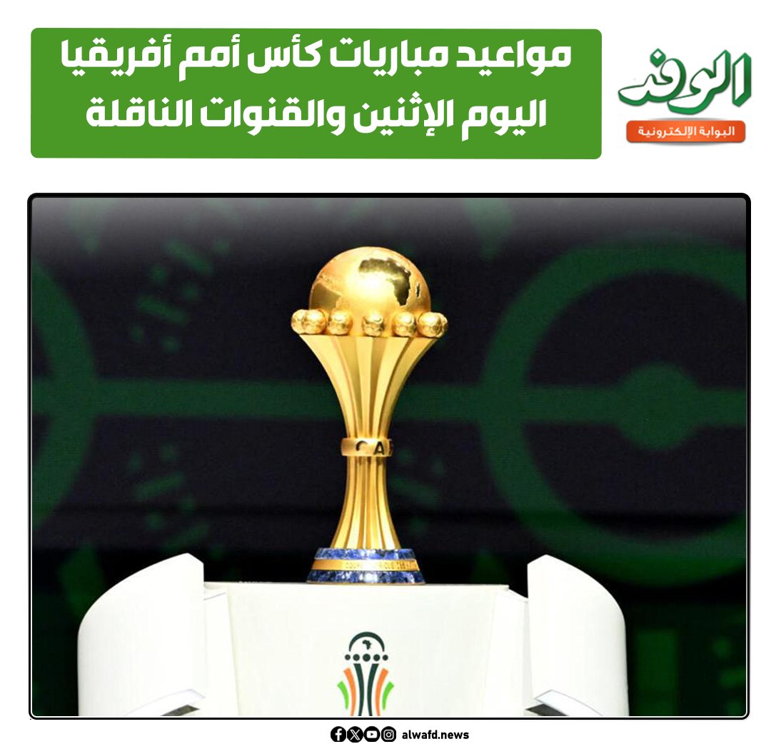 بوابة الوفد| مواعيد مباريات كأس أمم أفريقيا اليوم الإثنين والقنوات الناقلة 