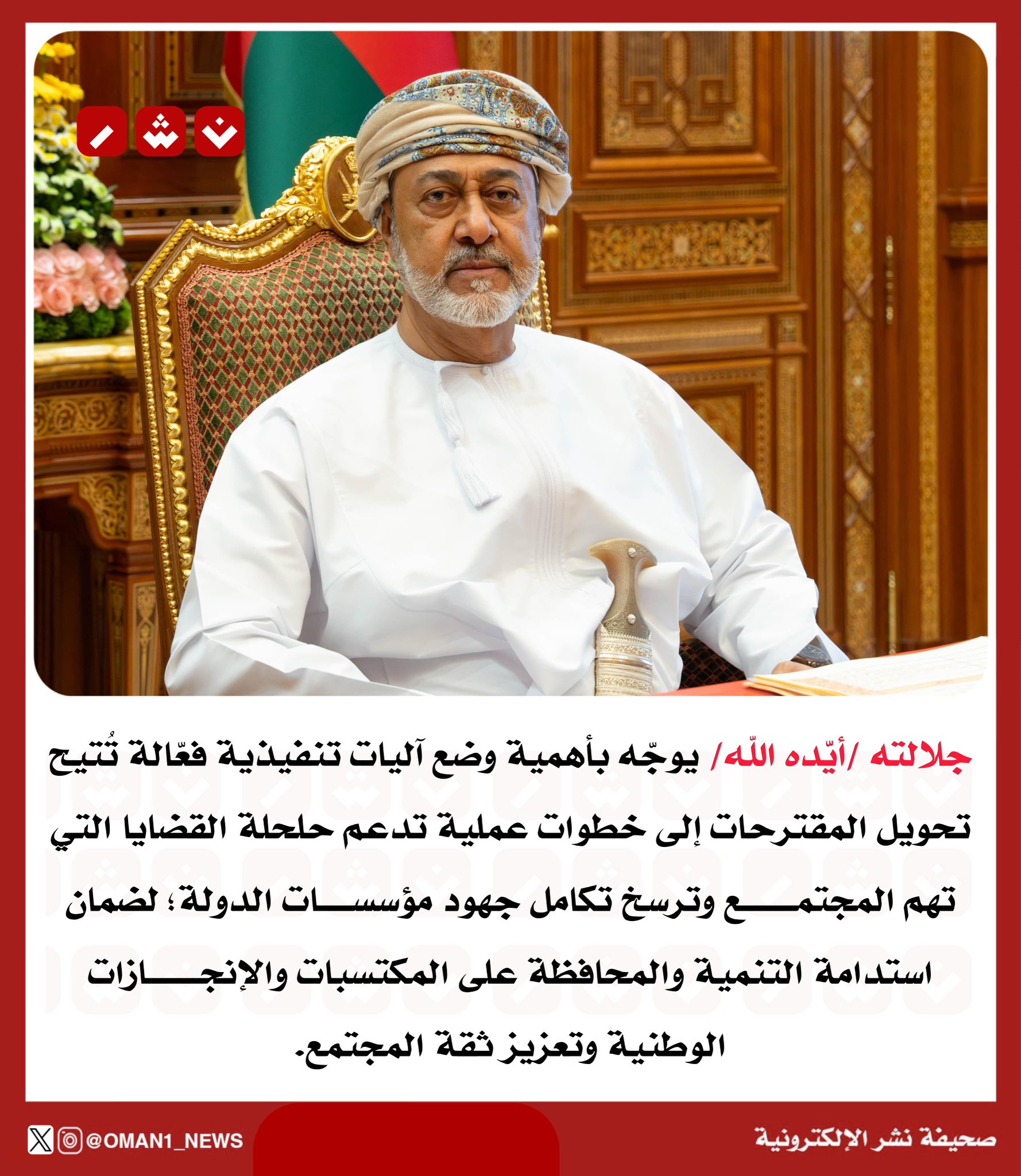 جلالة السلطان المعظم يوجه بوضع آليات فعّالة لتحويل المقترحات إلى خطوات عملية تعالج قضايا المجتمع، وترسخ تكامل مؤسسات الدولة لضمان استدامة التنمية وتعزيز الثقة المجتمعية 