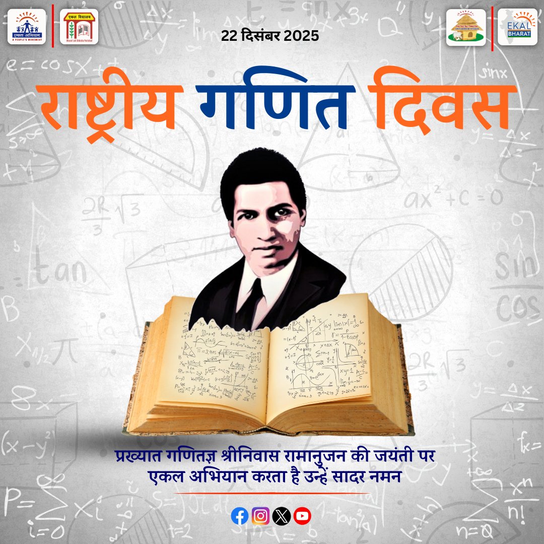 संख्याओं की भाषा को जीवन से जोड़ने वाले महान गणितज्ञ श्रीनिवास रामानुजन को राष्ट्रीय गणित दिवस पर एकल परिवार की ओर से शत्-शत् नमन।

#SrinivasaRamanujan #nationalmathsday