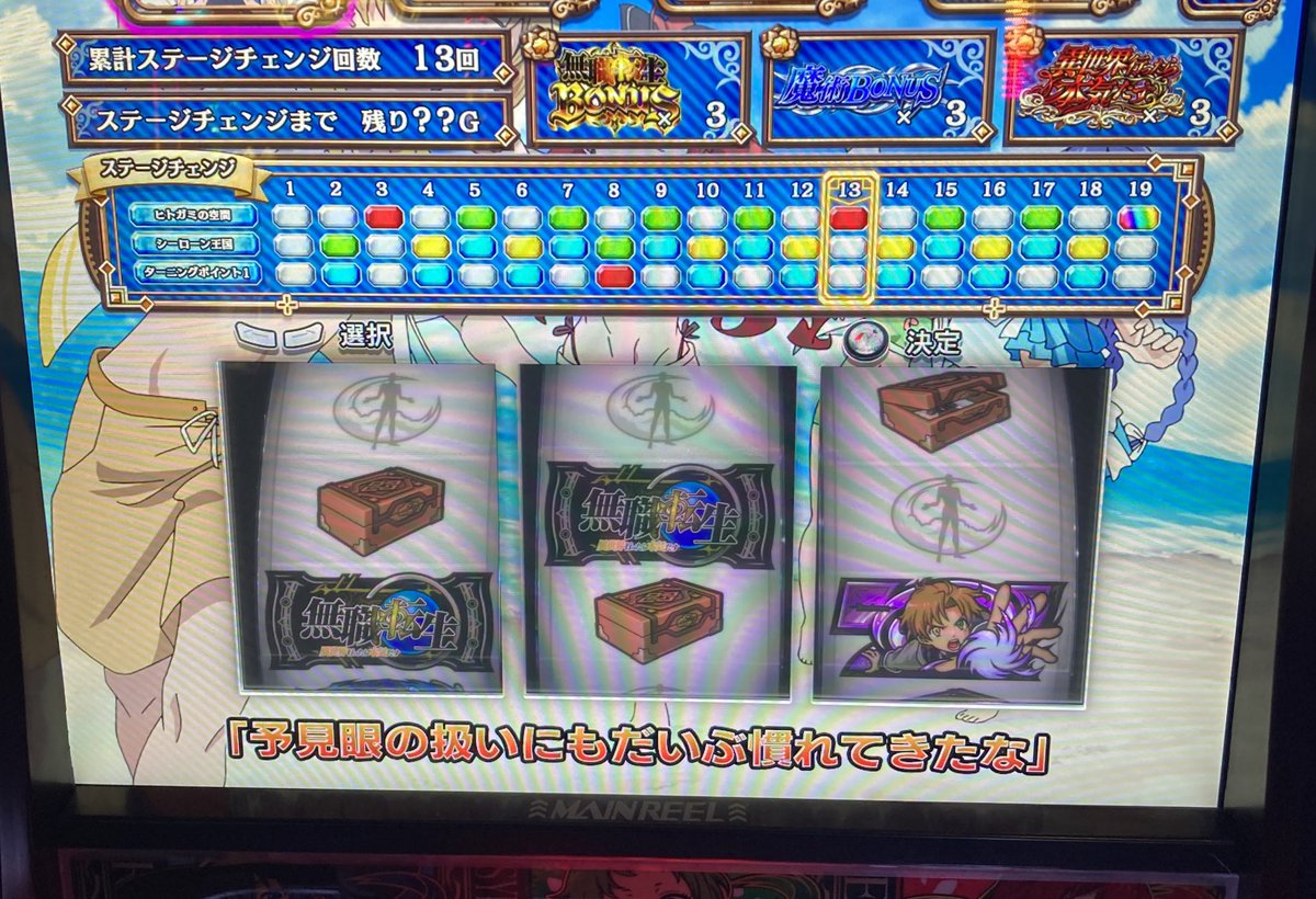 無職転生打ってます

筐体が新鮮で打ってて疲れないなぁという感想

メニュー開いてマップの上段に赤がついてる周期は今のところ全部ボナ前兆ステージへ

液晶下のセリフの色で択当てチャンス目のナビ出す示唆してるのでその辺も注目

8枚目😾