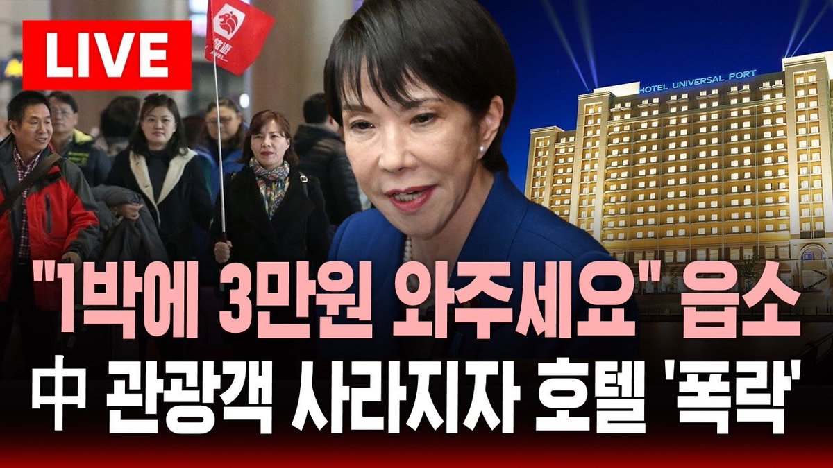 SBSNewsLive's tweet image. “[🔴속보] 중국 관광객 사라지자 일본 호텔비 '폭락' .. "1박에 3만원, 와주세요" 읍소까지 | SBS 실시간 라이브

👉 지금 라이브 보기 : news.sbs.co.kr/news/live.do?v…

SBS뉴스 팔로우하고 더 많은 소식을 받아보세요!”
