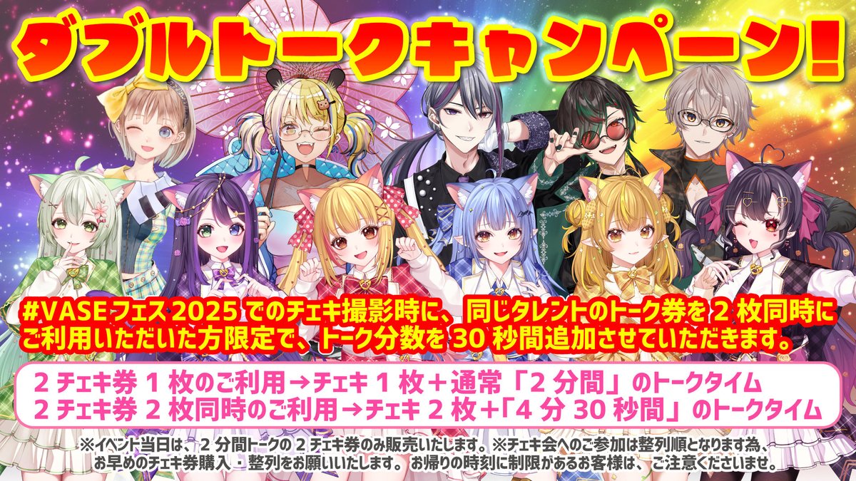 ✨ダブルトークキャンペーン📸】 ／ #VASEフェス2025 📣キャンペーン