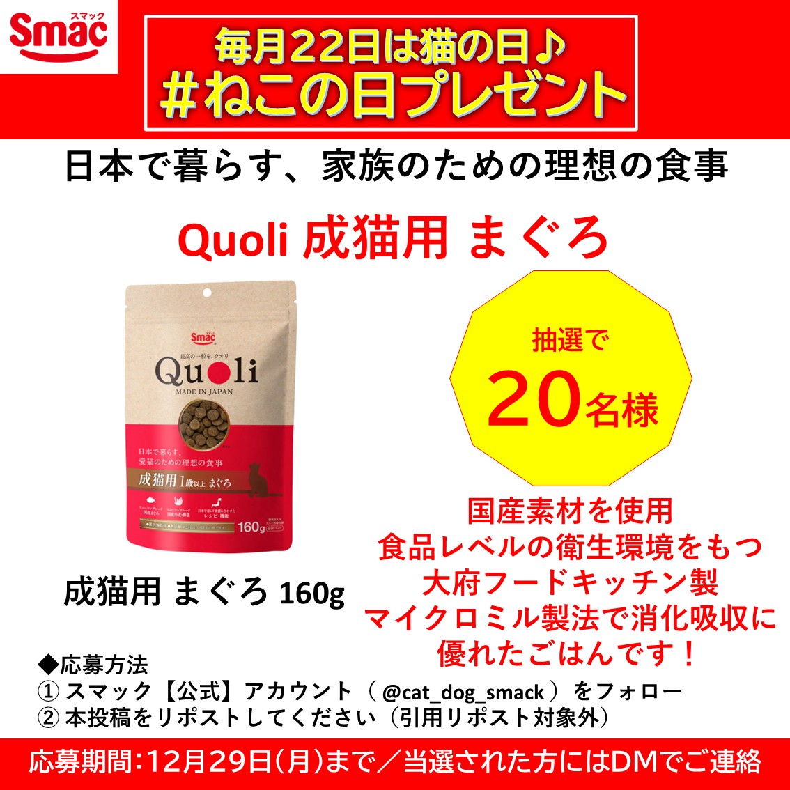 cat_dog_smack's tweet image. /
毎月22日は #ねこの日 #プレゼント
\

今月もねこちゃんごはんの新商品！
日本で暮らす、家族のための理想の食事
『Quoli/クオリ 成猫用まぐろ 160g』
を20名様に🎁

ヒューマングレードの国産素材を使用。
マイクロミル製法を使用し、消化吸収に優れた粒に仕上げました。…