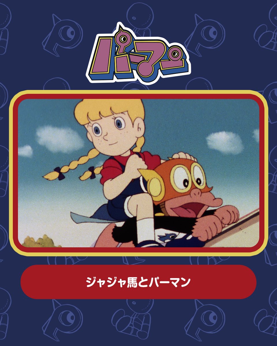 公式YouTubeチャンネルでは
「パーマン」の過去のエピソードを公開中！

🥞本日12/22更新🥞
「ジャジャ馬とパーマン」

テキサスから来たじゃじゃ馬のジェニーをおしとやかにして欲しいと頼まれたパーマンたち。3号が名乗りでるのだが、バカにした態度でうまくいかず…。
youtu.be/Cfxsx4WBRUs