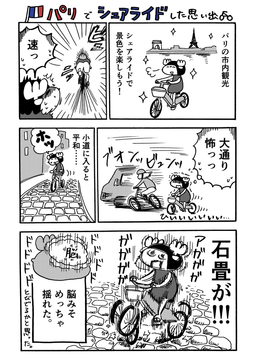 パリでシェアライドした思い出

『厄年だってヨーロッパ』より 