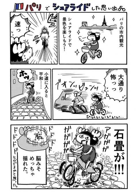 パリでシェアライドした思い出

『厄年だってヨーロッパ』より 