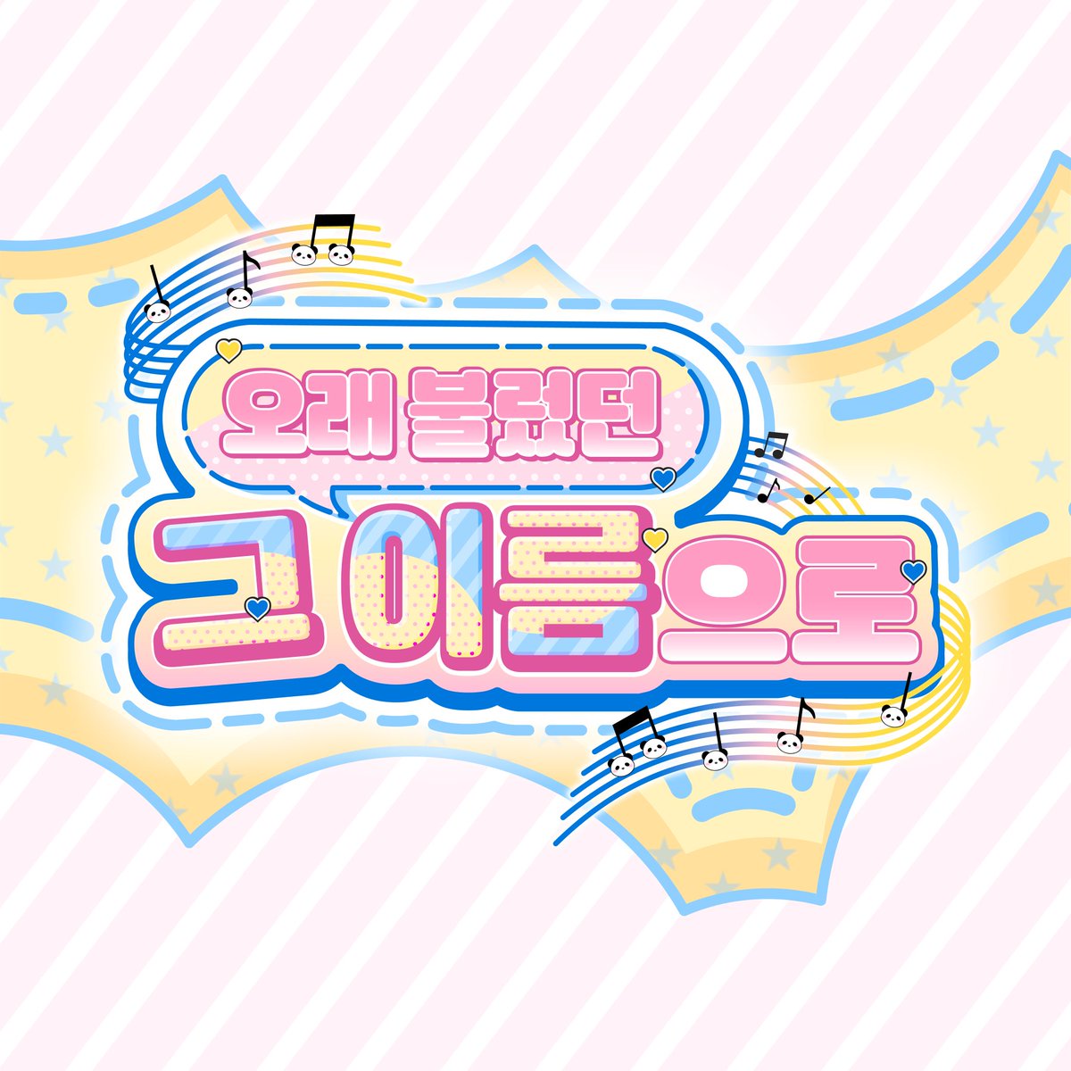 tousaki_anthol's tweet photo. #NewProfilePic
토우사키 앤솔로지의 제목이 <오래 불렀던 그 이름으로>로 결정되었습니다!

제목 공모에 참여해 주셔서 감사합니다💙

인장 및 헤더는 콧 디자인(@ kkotdesign)님께서 작업해 주셨습니다. 감사합니다💛 https://t.co/qpPCfXlkna