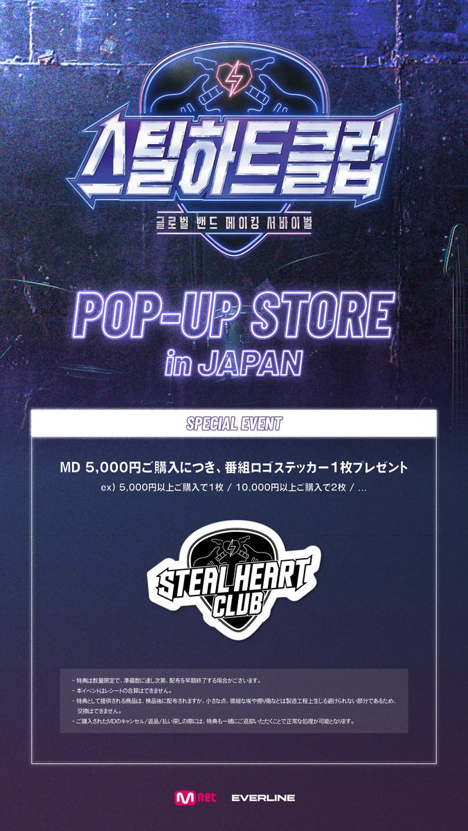 📢] [#スティールハートクラブ] グローバル・バンド・メイキング