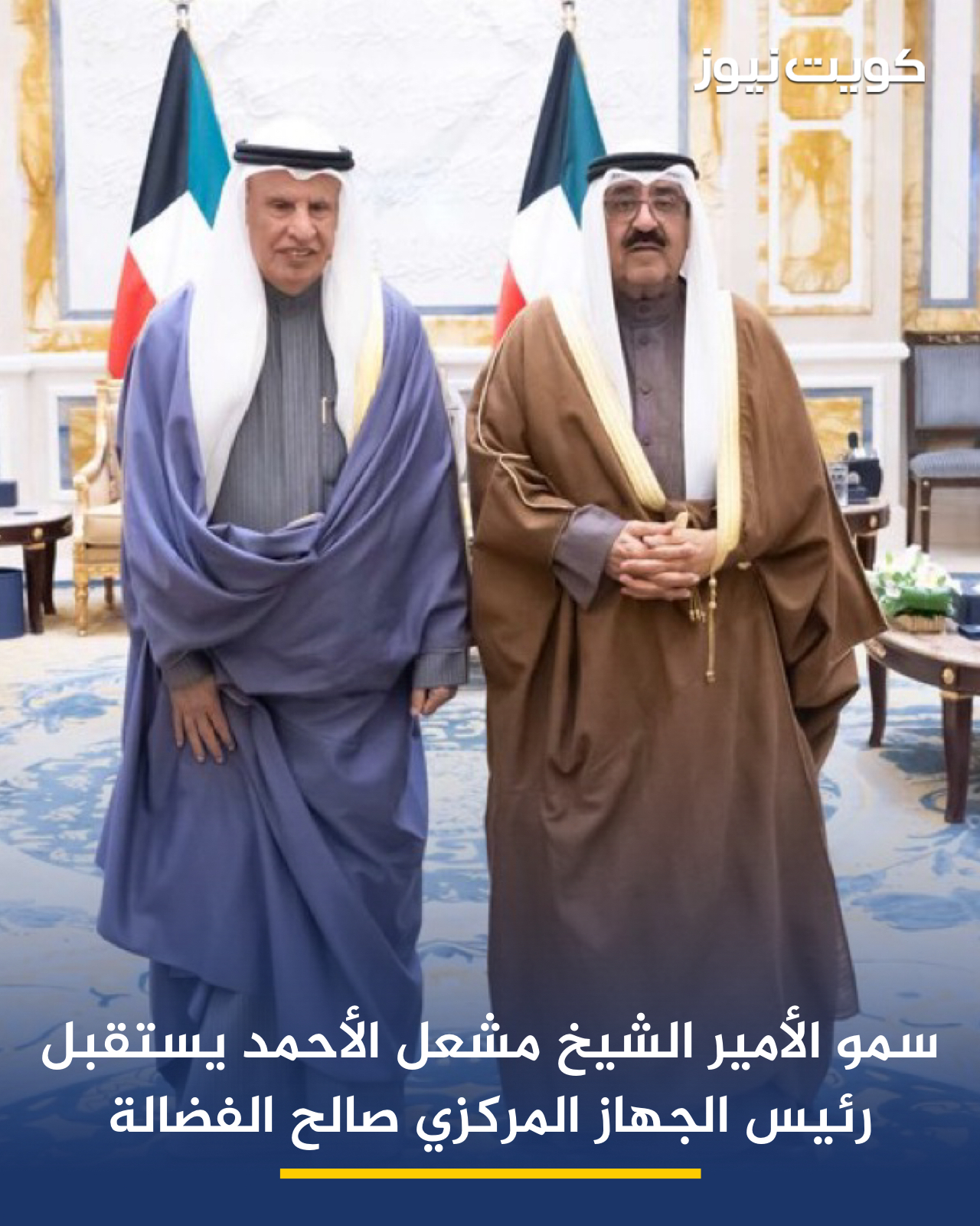 صاحب السمو أمير البلاد الشيخ مشعل الأحمد الجابر الصباح يستقبل الرئيس التنفيذي للجهاز المركزي لمعالجة أوضاع المقيمين بصورة غير قانونية صالح يوسف الفضالة 