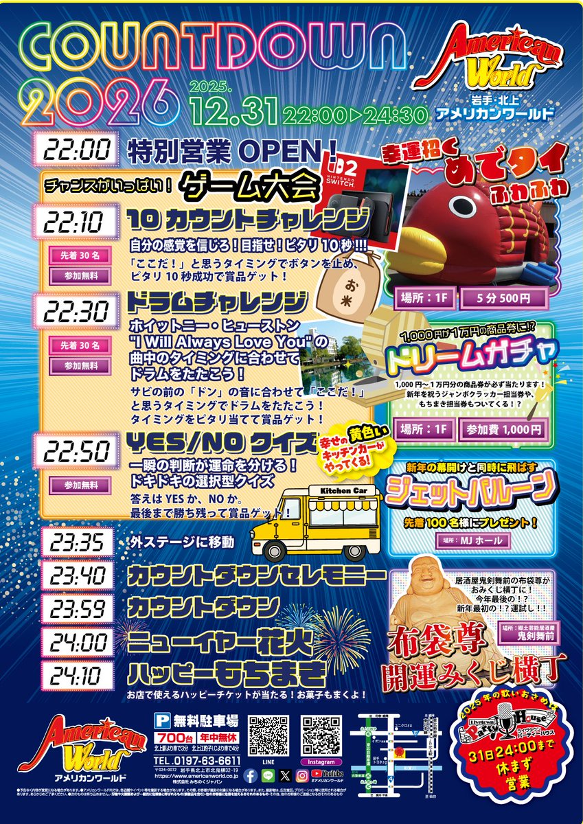 アメリカンワールドカウントダウン2026！楽しいゲームと豪華景品を用意