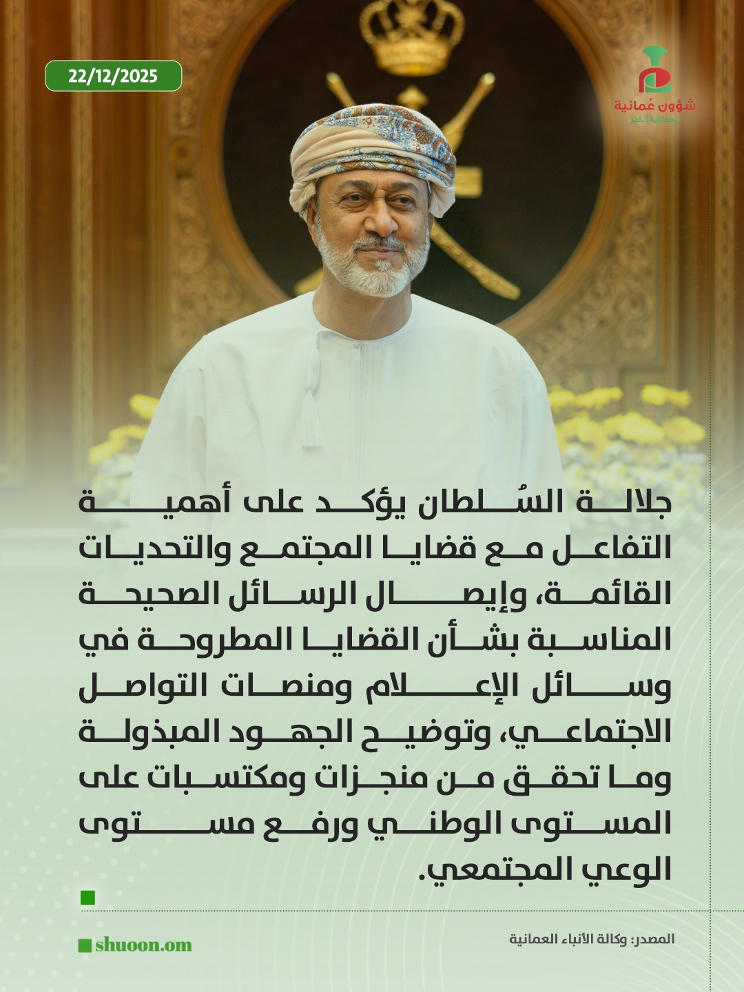 شؤون عُمانية| جلالةُ السُّلطان المُعظّم يؤكِّد على تعزيز التفاعل مع قضايا المجتمع ورفع الوعي بالمنجزات الوطنية عبر الإعلام ومنصات التواصل 