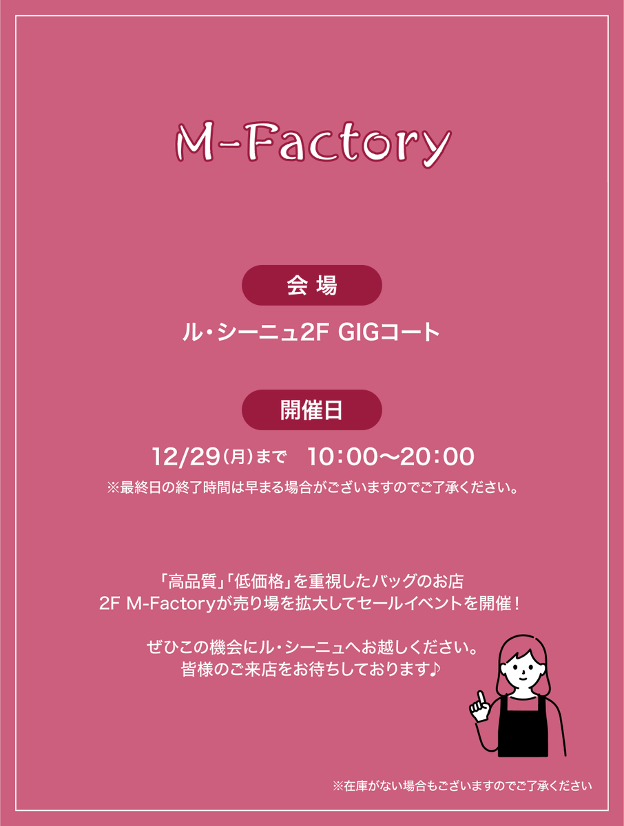 M-Factory SALE」開催中📢 売り場を拡大してセールイベントを開催