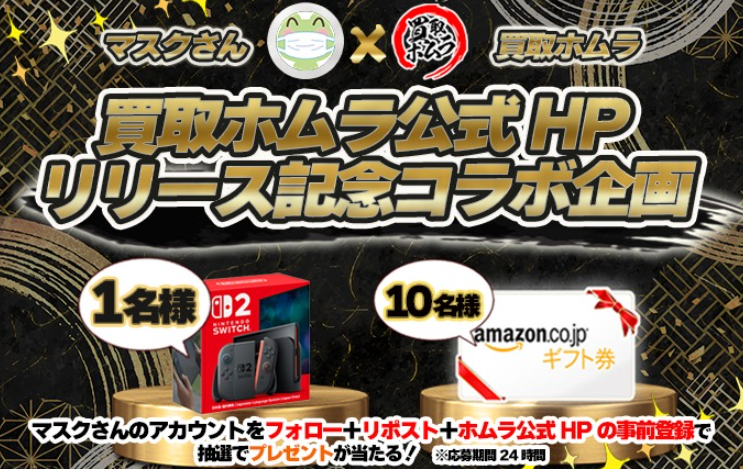 ＿人人人人人人人人人人人人人＿
＞　🔥ホムラ祭はじまった🔥＜
￣Y^Y^Y^Y^Y^Y^Y^Y^Y^Y^Y￣

買取ホムラHP公開記念コラボ🐸🎊
以下条件でSW2を1名、アマギフ10名🎁

このチャンスを逃すな～‼

✅リポスト
✅HP事前登録
✅ホムラの好きなとこをコメント
✅マスクさんフォロー
#抽選 #プレゼント企画