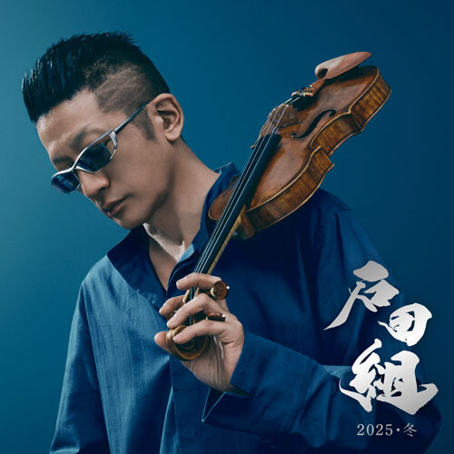 石田組】 『石田組 2025・冬』ご予約受付中！ ＼対象は12月23日(火)23