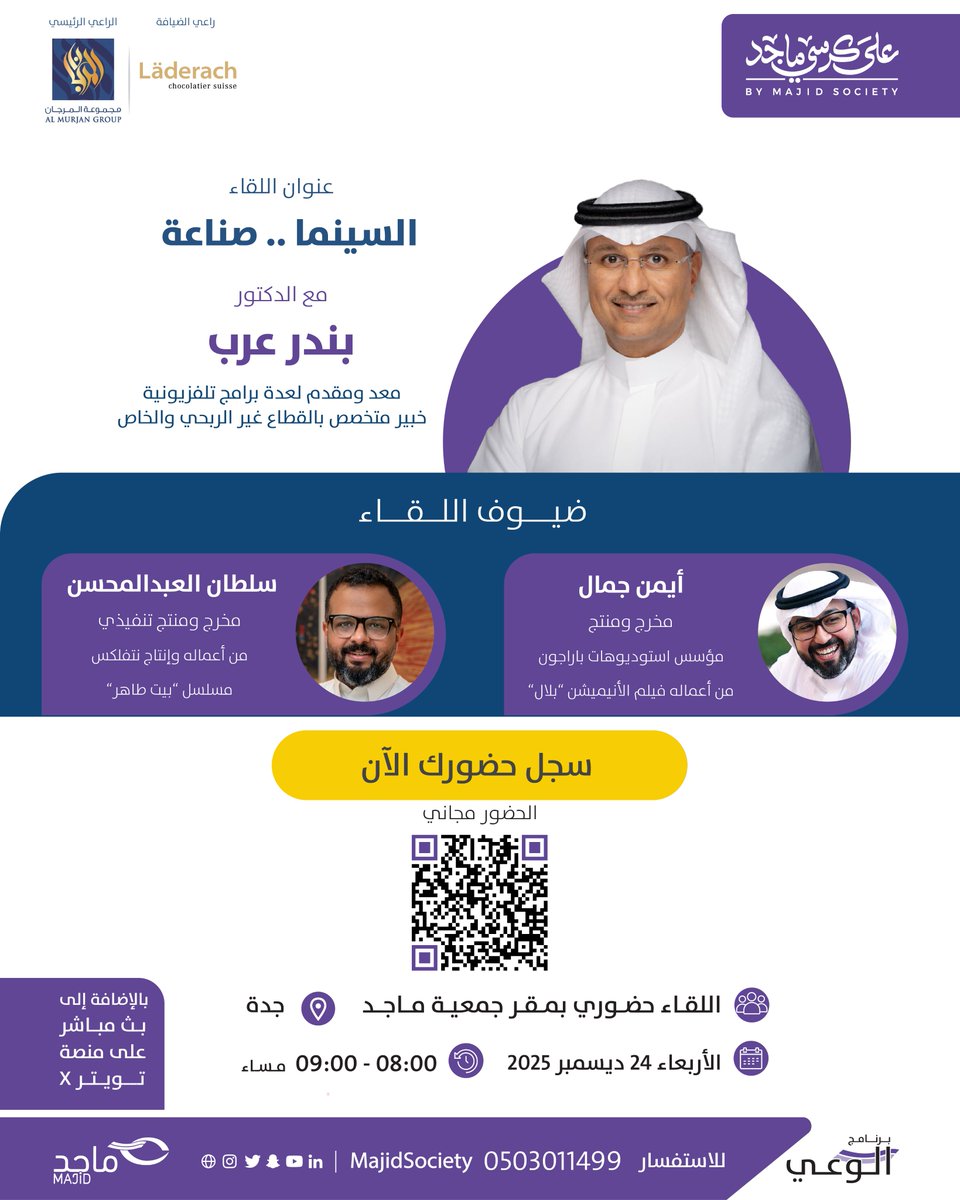لمحبي السينما 🎥 🎬 🌟
ندعوكم لحضور لقاء برنامج #على_كرسي_ماجد 
بعنوان: السينما .. صناعة
مع الدكتور/ بندر عرب
<a href="/bandararab/">Bandar Arab بندر عرب</a>

وضيوف اللقاء
المخرج/ أيمن جمال <a href="/atjamal/">أيمن طارق جمال Ayman Jamal</a>  
مخرج ومنتج ومؤسس استوديوهات باراجون 
من أعماله فيلم الأنميشين "بلال"

والمخرج/ سلطان العبدالمحسن <a href="/SultanAbdMohsen/">سلطان العبدالمحسن Sultan Al Abdulmohsen</a>