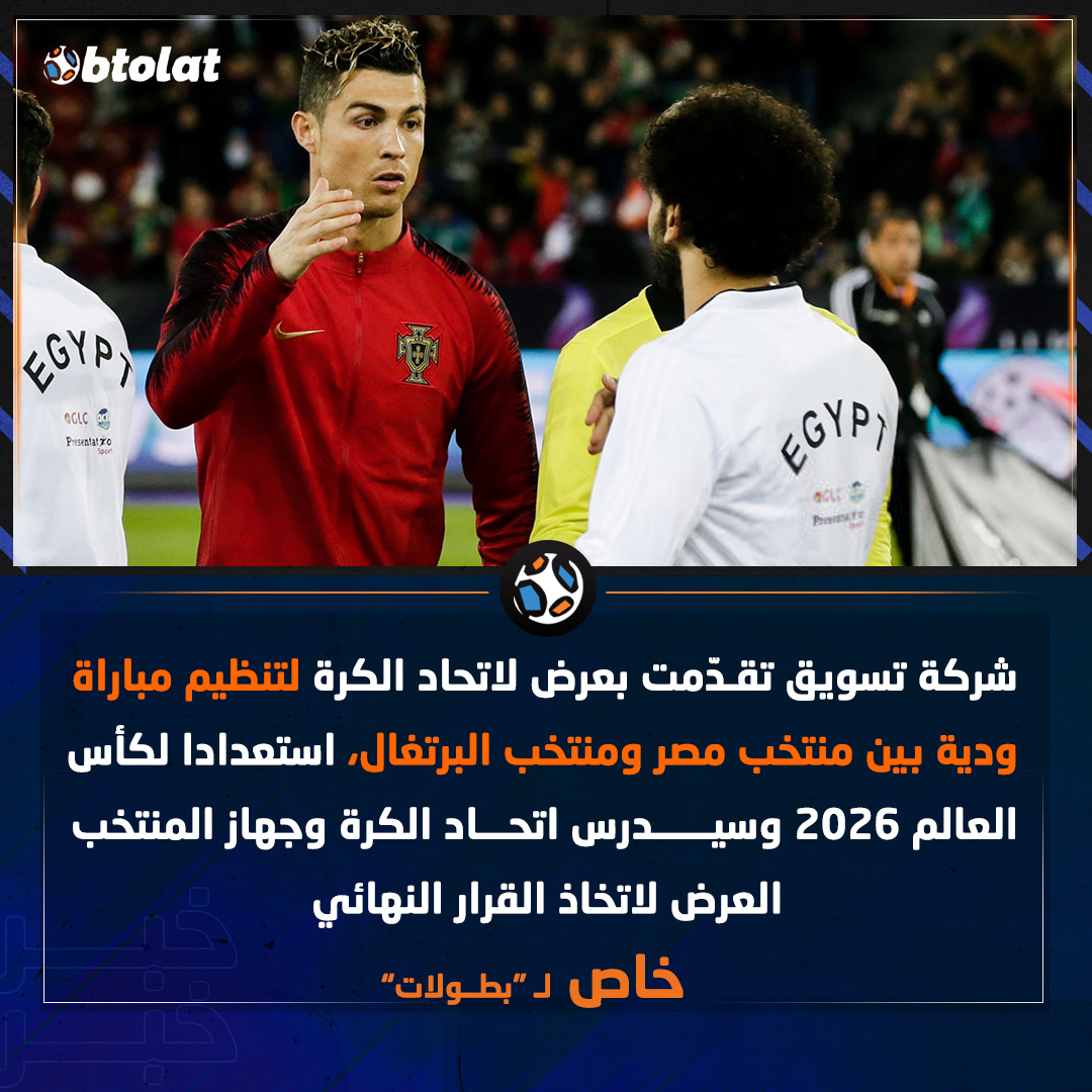 خاص لـ "بطــولات". "شركة تسويق تقدّمت بعرض لاتحاد الكرة لتنظيم مباراة ودية بين منتخب مصر ومنتخب البرتغال، استعدادا لكأس العالم 2026" 