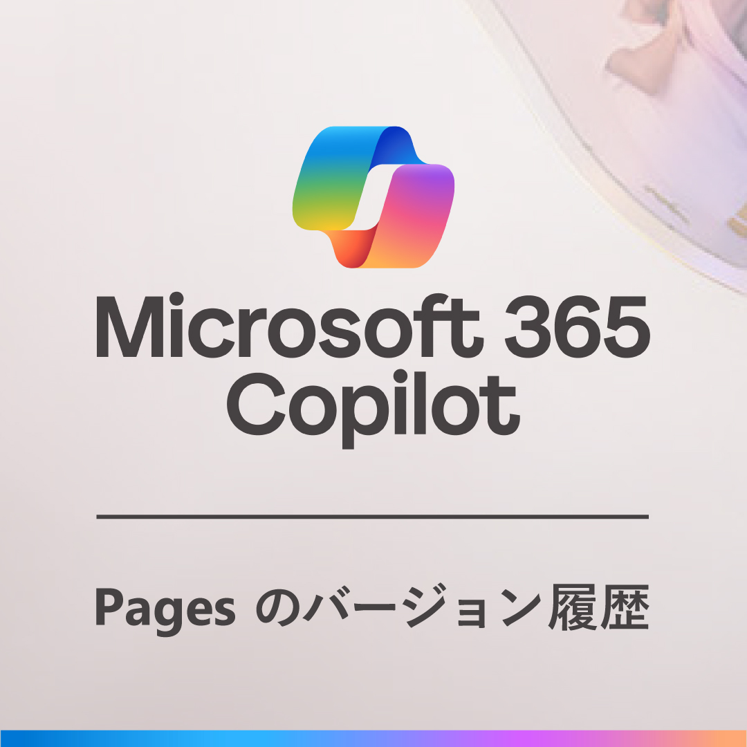Copilot Pages の便利な使い方 // Copilot とのやりとりを 