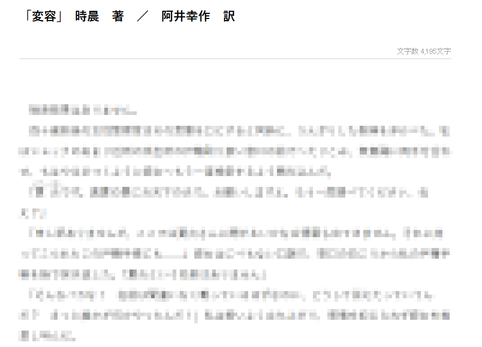受日本講談社邀請創作的短篇小說『变相』在Mephisto Readers Club網站上發表了。這個叫做「MRC Short Shorts」企劃是邀不同作家圍繞開頭語「検索結果はありません」展開創作。很榮幸成為參與的第一位海外作家。在我之前發表作品的還是剛去世不久的西澤保彥先生，和編輯田村先生聊起，很是唏噓。