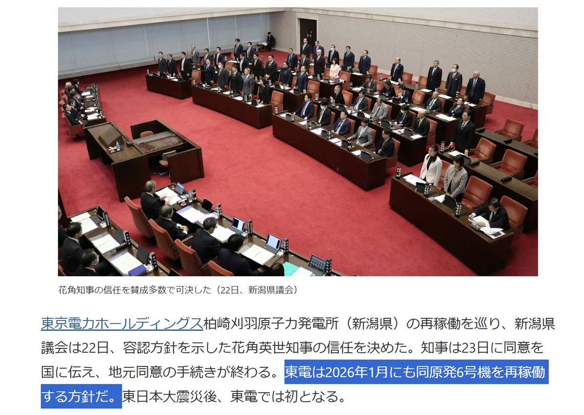 Japan's largest nuclear power plant gets formal approval to restart 🇯🇵❤️☢️

👍 Niigata prefecture's government  voted to allow the restart of reactors at Kashiwazaki-Kariwa (endorsing a decision last month by the governor)
🗓️ Local media says the plant could restart next month