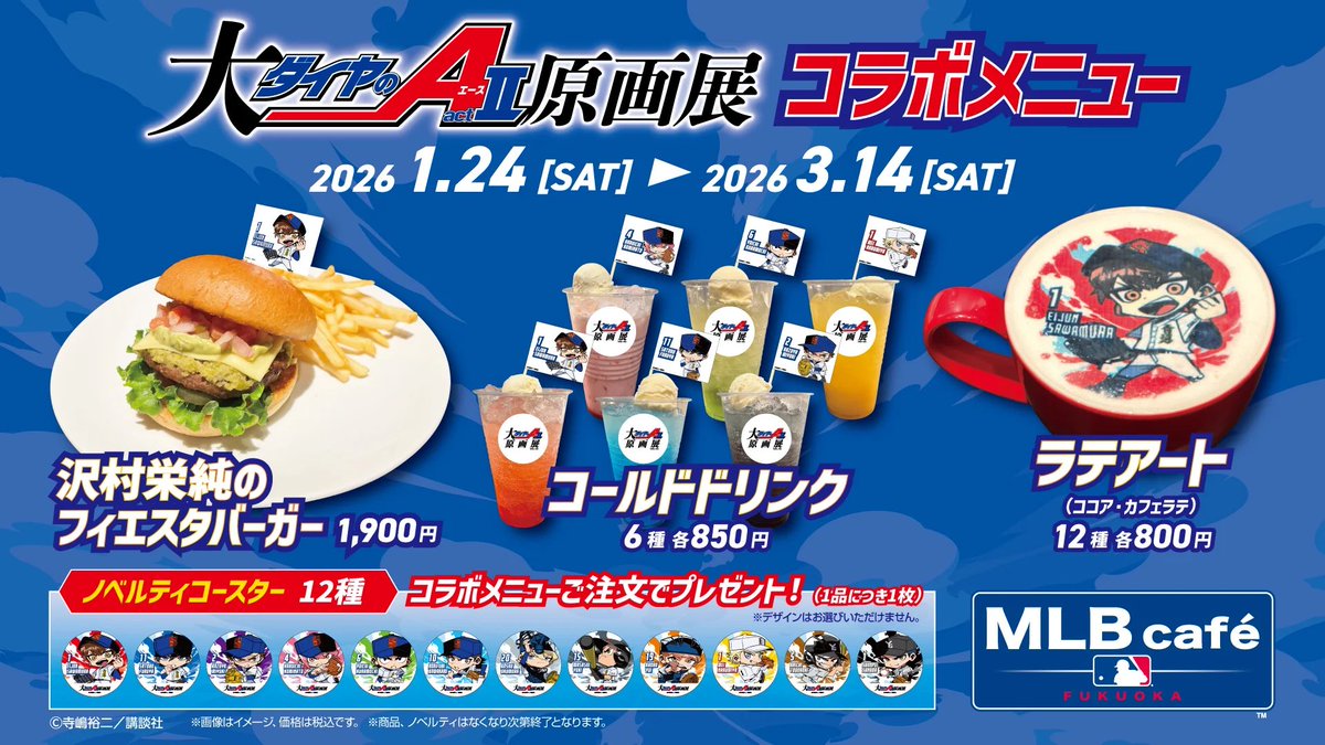 「大『ダイヤのA actⅡ』原画展」
福岡限定のスペシャルコラボ情報解禁‼️

コラボグルメ発売✨✨

BOSS E・ZO FUKUOKA 3F「MLB café FUKUOKA」にてコラボグルメを販売🙌

詳しくは▶️
e-zofukuoka.com/news/space/202…

#sbhawks #ezofukuoka #イーゾフクオカ #大ダイヤのAact2原画展
#ダイヤのA