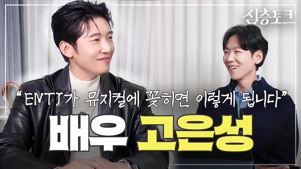 kes_archive_'s tweet photo. [심층토크] EP.4 #고은성 | “좋은 꿈 같은 무대를 보여드릴게요” | 뮤지컬 청춘스타의 마인드셋, 두 번의 자퇴와 입시, 프랑스어, 발성을 향한 집념, 한복 입은 남자

🔗 https://t.co/zJlPnVXfl3 https://t.co/TzxVvhynAx