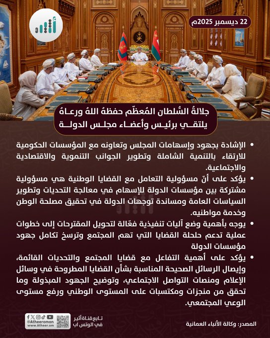 أثير| جلالة السلطان: التعامل مع القضايا الوطنية مسؤولية مشتركة بين مؤسسات الدولة. التفاصيل 