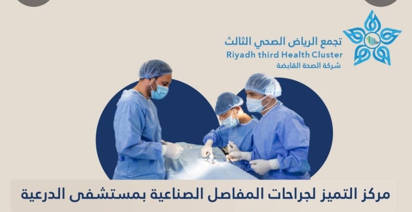 استبدال المفاصل باستخدام أحدث التقنيات بـ #مستشفى_الدرعية 