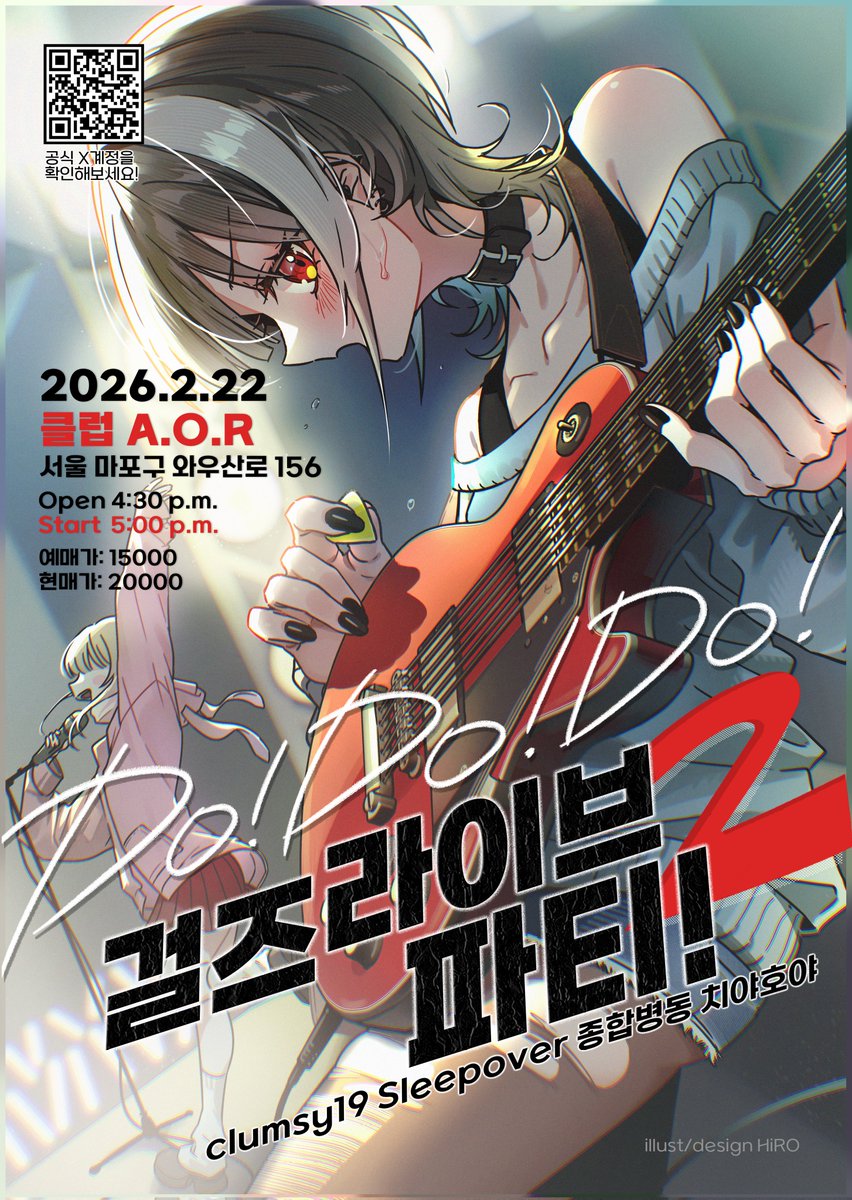 소녀들의 빛나는 무대!
Do Do Do! 걸즈 라이브 파티가 2로 돌아왔습니다!💖
웃음도, 에너지도, 감동도 두 배로 준비했어요✨

걸즈밴드들이 만드는 특별한 무대
2월 22일 클럽 AOR 에서 만나요!

❣️예매폼: forms.gle/TsS11nwXDMRwzq…
❣️예매기한: 12/22~2/20
❣️예매:15,000원 현매:20,000원

#rt이벤트