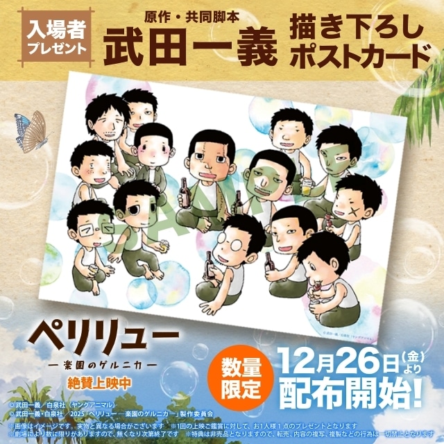 ペリリュー -楽園のゲルニカ-』入場者プレゼントに原作 #武田一義 先生