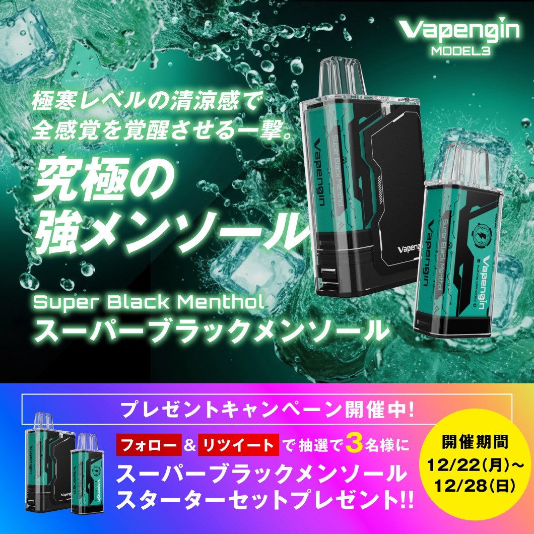 vapengin's tweet photo. 【スーパーブラックメンソール】

プレゼントキャンペーン開催中
詳細は画像をご覧ください。

#べイプエンジン https://t.co/CTIOKjyNAQ