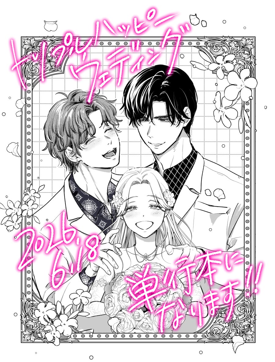 📢【単行本発売のお知らせ】
💍トリプルハッピーウェディング💒👨‍👨‍👧めでたい事に単行本化決定いたしました🙇✨
2026年のジューンブライド…6/18に発売します💕
応援して下さった皆様、どうもありがとうございました🙇🙇🙇描き下ろし漫画も11p!あります💪
お楽しみにして頂けたら幸いです🍄💋💕
#彗星社 