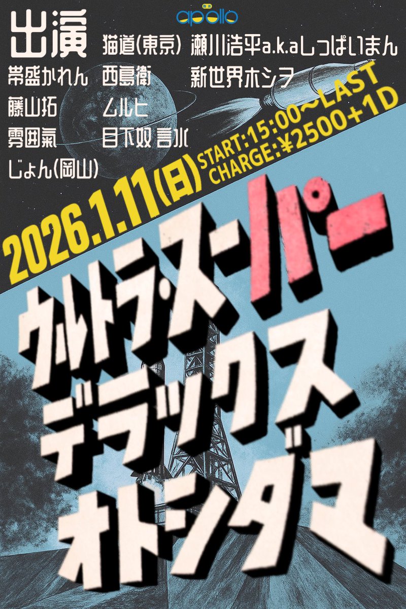 追加アーティストとタイムテーブルの巻」 「ウルトラ・スーパー