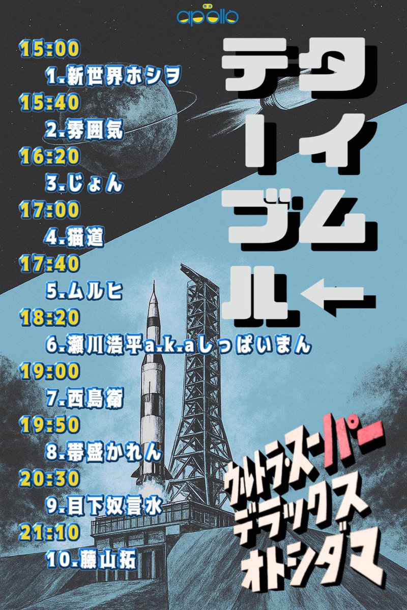 追加アーティストとタイムテーブルの巻」 「ウルトラ・スーパー