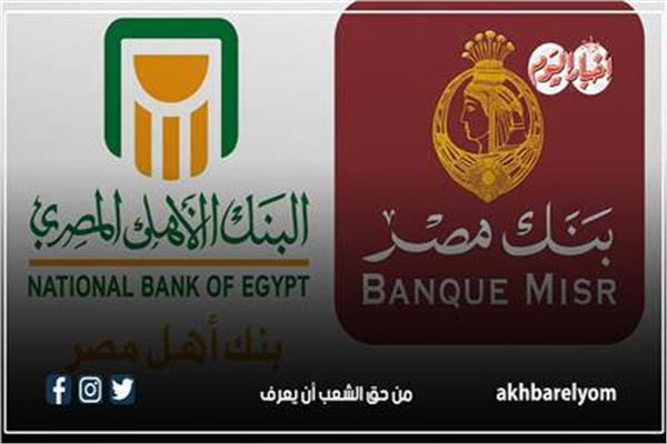 عاجل| شهادات الـ27% من البنك الأهلي المصري وبنك مصر ... موعد رد الاستحقاقات والبدائل المتاحة للادخار 