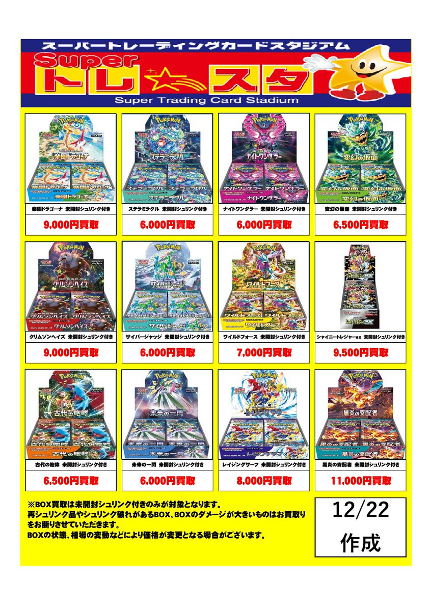 ポケモンカード未開封BOXの買取POPを更新しました‼ 記載していないBOX
