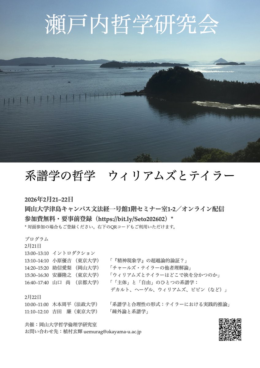 GenkiUemura's tweet photo. 久しぶりに瀬戸内哲学研究会をやります。

「系譜学の哲学 ウィリアムズとテイラー」
2026年2月21–22日
岡山大学津島キャンパス文法経一号館1階セミナー室1-2／オンライン配信
参加費無料・要事前登録（https://t.co/R4fOiWUBub）

対面参加の場合も登録をお願いします。 https://t.co/3x9u0BRUIv
