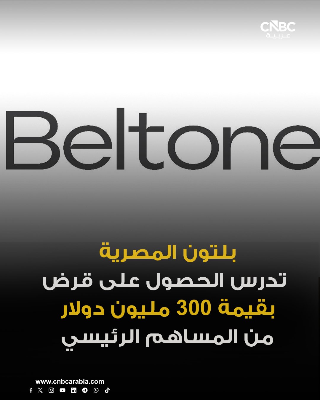 الجمعية العامة العادية لشركة بلتون المصرية ستنظر في مقترح للحصول على قرض مساند بقيمة 300 مليون دولار من المساهم الرئيسي. القرض أو ما يعادله بالعملات الأجنبية سيُستخدم في دعم الأنشطة التوسعية للشركة القابضة أو شركاتها التابعة. للمزيد 