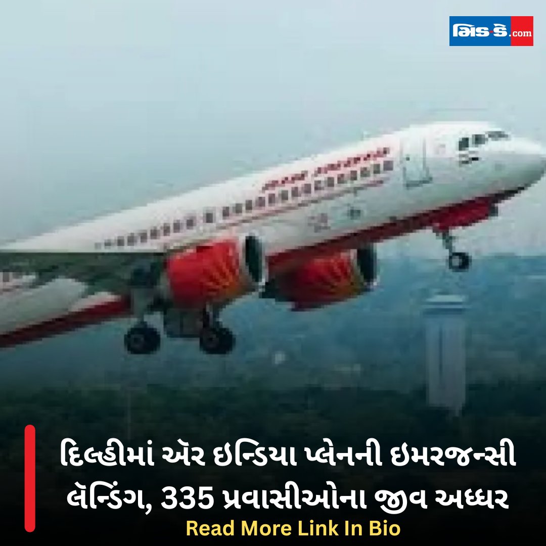 middaygujarati's tweet image. દિલ્હીમાં ઍર ઇન્ડિયા પ્લેનની ઇમરજન્સી લૅન્ડિંગ, 335 પ્રવાસીઓના જીવ અધ્ધર

#AirIndiaEmergency #AI887 #DelhiToMumbai #EmergencyLanding #TechnicalGlitch #FlightReturns #AviationSafety #PassengerSafety #Boeing777 #middaygujarati #MiddayNews 

gujaratimidday.com/news/national-…