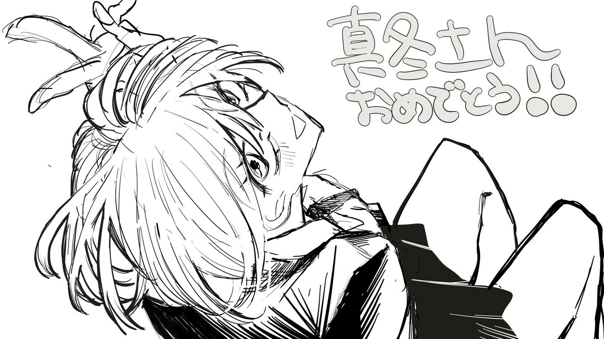 遅刻すみません❗️
おめでとうございます㊗️

#黒崎真冬誕生祭2025