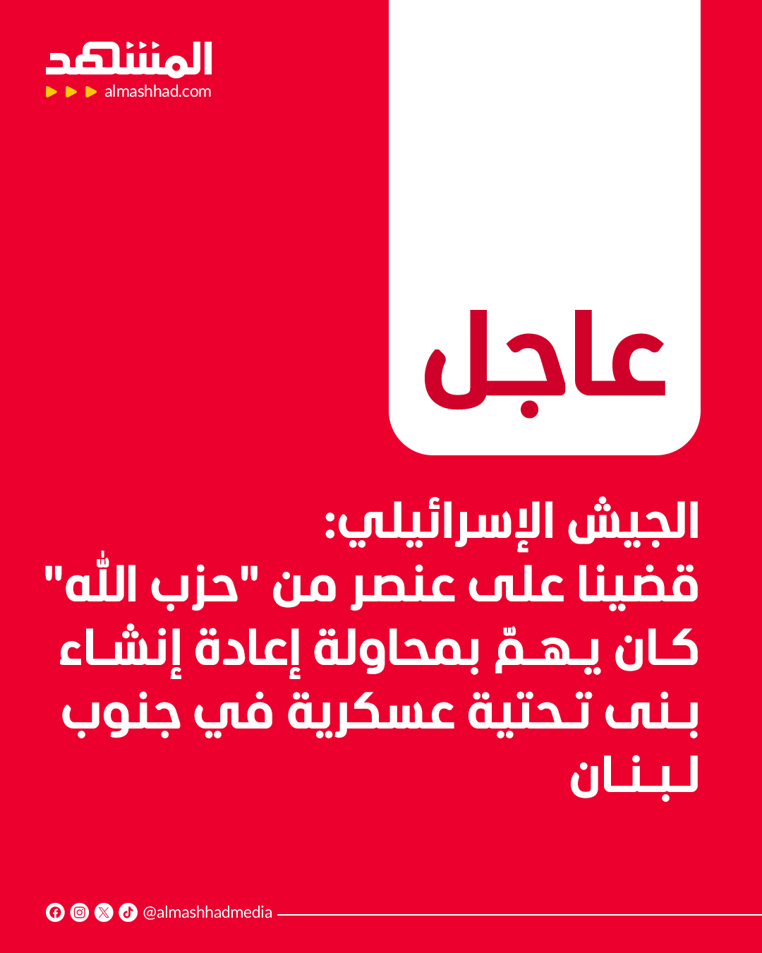 عاجل | الجيش الإسرائيلي: قضينا على عنصر من "حزب الله" كان يهمّ بمحاولة إعادة إنشاء بنى تحتية عسكرية في جنوب لبنان 