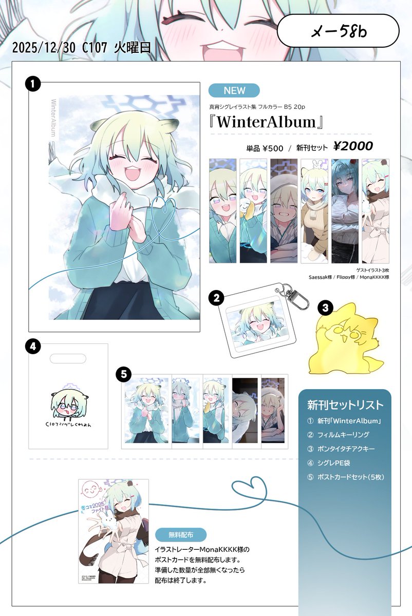 【#C107 冬コミお品書き 】
１日目(火) 東4 メ-58b『シグレくれよん』

新刊セットとイラスト本準備しました。
冬の思い出のテーマにして新しく描きました。

ゲストイラストはイラストレーターの
Saessak様(<a href="/_Haji0817/">Saessak</a>)
Flippy様(<a href="/ypqilf/">Flippy</a>)
MonaKKKK様(<a href="/mosin340/">MonaKKKK</a>)