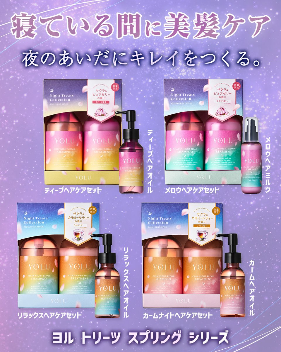 数量限定！サクラの香りが登場🌸／ 「ヨル トリーツ スプリング カーム