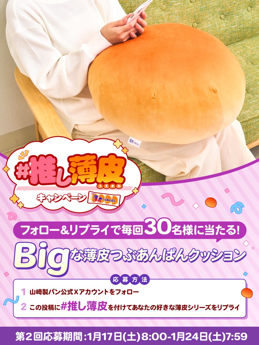 ／
抽選で毎回30名様に #Bigな薄皮つぶあんぱんクッション が当たる😉
#推し薄皮キャンペーン✨ #第2回
＼

応募方法📝
①<a href="/yamazakipan_cp/">山崎製パン＠商品情報発信中</a> をフォロー
②1/24(土)7:59までに、#推し薄皮 をつけて好きな薄皮シリーズをこの投稿にリプライ
規約:yamazakipan.co.jp/brand/usukawa/…

#ヤマザキパン