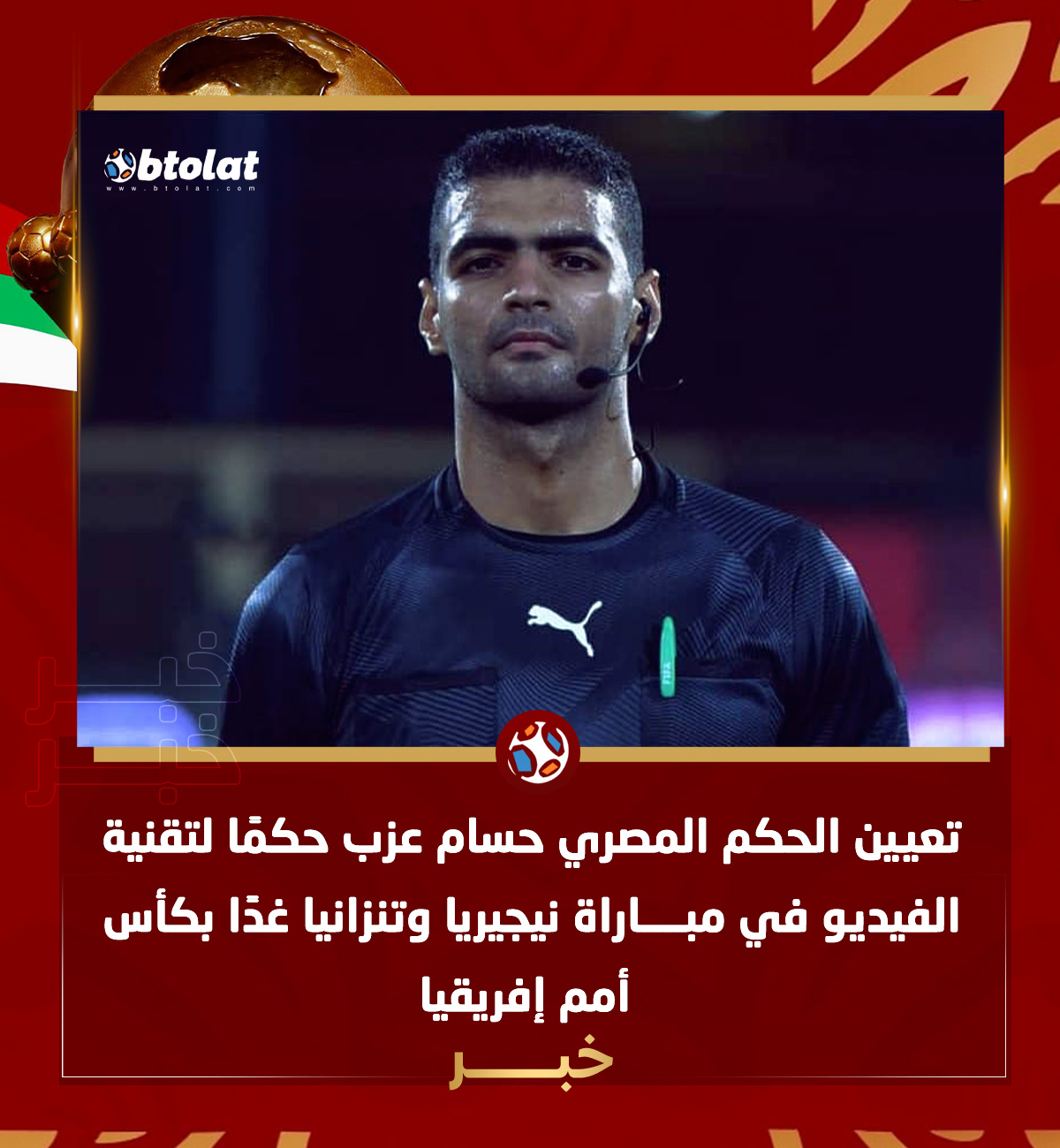 تعيين الحكم المصري حسام عزب حكمًا لتقنية الفيديو في مباراة نيجيريا وتنزانيا غدًا بكأس أمم إفريقيا 