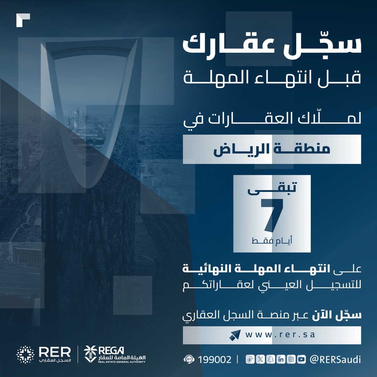majedhogail's tweet image. 7 أيام متبقية على انتهاء المُهلة النظامية الممنوحة لملّاك العقارات في المناطق العقارية المُعلنة بمنطقة الرياض لتسجيل عقاراتهم عينيًا في #السجل_العقاري.

التسجيل العيني للعقار يحمي الملكيات، ويعزّز دقة بيانات العقار، ويُكسب الملكية حجية مُطلقة تجعلها وثيقة رسمية ذات قوة قانونية…